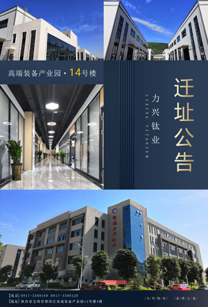 力興鈦業(yè)集團遷址公告